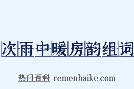 次雨中暖房韵组词是什么意思的图片
